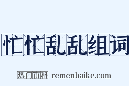 忙忙乱乱组词是什么意思的图片
